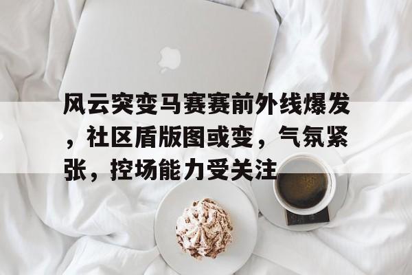 风云突变的拍摄思路 风云突变的拍摄思路