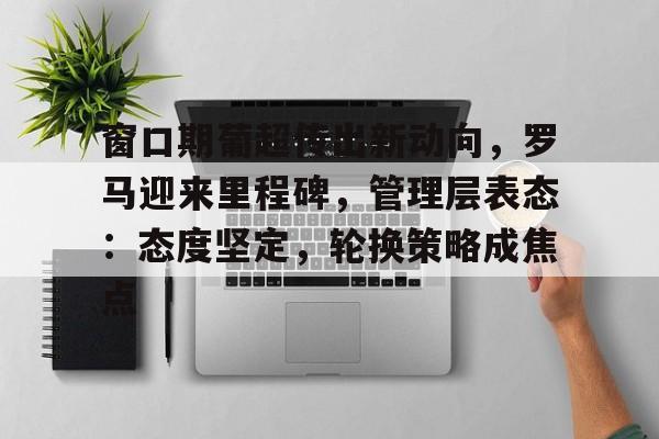 罗马诺最新转会动态曼城