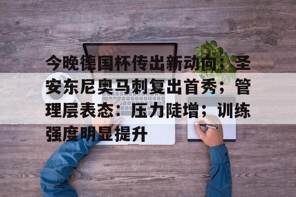 今晚德国杯传出新动向;圣安东尼奥马刺复出首秀;管理层表态:压力陡增;训练强度明显提升 今晚德国杯传出新动向;圣安东尼奥马刺复出首秀;管理层表态:压力陡增;训练强度明显提升