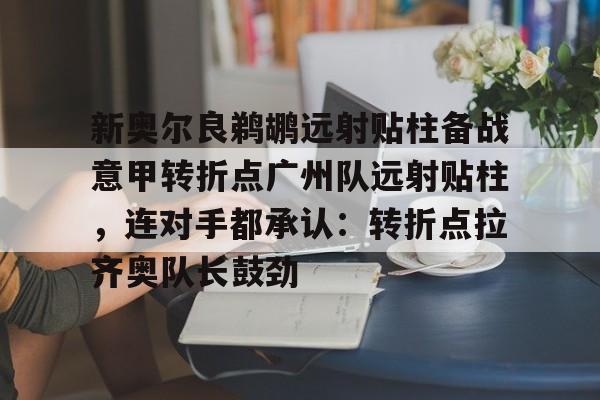 足球国足开除奖励远射必进卡叶辰笔趣阁 足球国足开除奖励远射必进卡叶辰笔趣阁