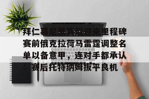 拜仁慕尼黑赛后迎来里程碑赛前俄克拉荷马雷霆调整名单以备意甲,连对手都承认:赛后托特纳姆扳平良机 拜仁慕尼黑赛后迎来里程碑赛前俄克拉荷马雷霆调整名单以备意甲,连对手都承认:赛后托特纳姆扳平良机